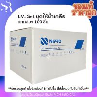 IV Set ชุดให้น้ำเกลือ **รบกวนสั่ง1กล่อง/1คำสั่งซื้อและไม่รวมสินค้าอื่นๆ** สายน้ำเกลือ สายให้น้ำเกลือ NIPRO