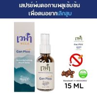 เวฬา กานพลู Mouth Spray สเปรย์เลิกบุหรี่ สเปรย์ดับกลิ่นบุหรี่ สเปรย์ดับกลิ่นปาก หญ้าดอกขาว สมุนไพรเลิกบุหรี่ ยาเลิกบุหรี่