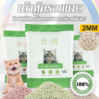 【BIRR】ทรายเต้าหู้ ออร์แกนิค100% ผลิตจากกากถั่วเหลืองธรรมชาติ ทรายแมว Cat Litter ทรายแมวเต้าหู้