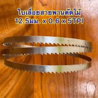 ใบเลื่อยสายพานตัดไม้ ขนาด 3200 มม. x 12.5 x 0.6 x 5TPI หรือใช้กับเครื่องเลื่อยสายพานที่มีขนาดความยาวใบเลื่อยที่เท่ากัน