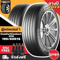 ยางคอนติเนนทอล CONTINENTAL รุ่น COMFORT CONTACT6 CC6 ขนาด 195/60R15 **ยางปี2023** (ราคาต่อเส้น) **ส่งฟรี **แถมจุ๊บเติมลมฟรี