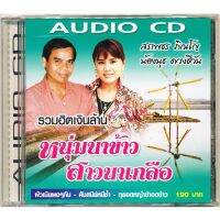 CD เพลงอมตะเงินล้าน ชุด หนุ่มนาข้าวสาวนาเกลือ  IMF-155