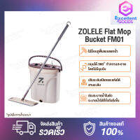 ZOLELE Flat Mop Bucket FM01 ชุดไม้ม็อบถูพื้น ไม้ถูพื้น ไม้ม็อบ โดยการออกแบบถังแยกน้ำสกปรกและน้ำสะอาด สะดวกสบายในการใช้งาน ไม้ม็อบถูพื้น