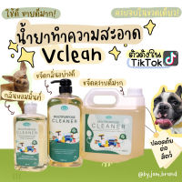 ♟น้ำยาทำความสะอาดอเนกประสงค์Vclean วีคลีนน้ำยาทำความสะอาดปลอดภัยกับสัตว์เลี้ยง ออกหมดทุกคราบ ตัวดังTiktok♡