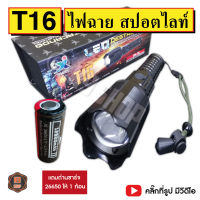 ไฟฉาย UltraFire T16 GEN 1 ไฟฉายสปอตไลท์ แรงสูง ใส่ถ่าน 1 และ 2 ก้อน (ชาร์จ USB)