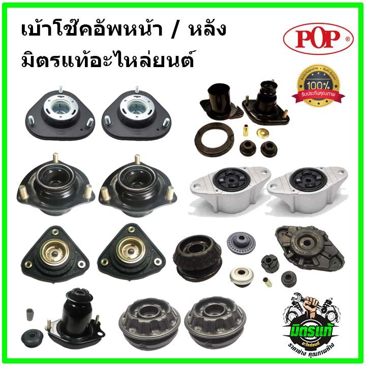 pop-เบ้าโช้คหลัง-honda-civic-es-dimension-crv-g2-ปี-01-05-เบ้าโช๊คอัพหลัง-civic-เบ้าโช๊ค-crv-gen2