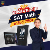 คอร์สติว SAT Math ติว SAT ออนไลน์ คอร์สเรียน SAT การันตีผลคะแนน 750+ ติวสอบเข้ามหาลัยอินเตอร์ MUIC จุฬา ธรรมศาสตร์ เกษตร