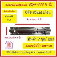 กลอน จัมโบ้ กลอนสแตนเลส 304 ยาว 8 นิ้ว กว้าง 2 นิ้ว 2 ตัวชุด ยี่ห้อ ทวินดราก้อน ผลิตในไทย ทนทาน แข็งแรง กลอนประตู *** ส่งด่วน