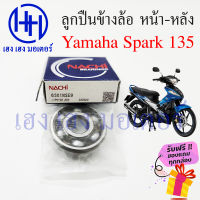 ลูกปืน ลูกปืนข้างล้อ ลูกปืนสเตอร์หลัง Spark 135 ลูกปืนล้อหลัง Yamaha Spark 135 สปาร์ค 135 ร้าน เฮง เฮง มอเตอร์ ฟรีของแถมทุกกล่อง