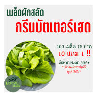 ?เมล็ดผักสลัดอินทรีย์ กรีนบัตเตอร์เฮด 100 เมล็ด 10แถม1 ?อัตราการงอกสูง มีคู่มือการปลูกทุกซอง เมล็ดพันธุ์ เมล็ดพันธุ์ผัก