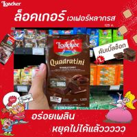 ? ดับเบิ้ล ช็อก Loacker เวเฟอร์ 125 กรัม (2618) ล็อคเกอร์ QUADRATINI เวเฟอร์สอดไส้ครีม ล็อกเกอร์ Double Choc