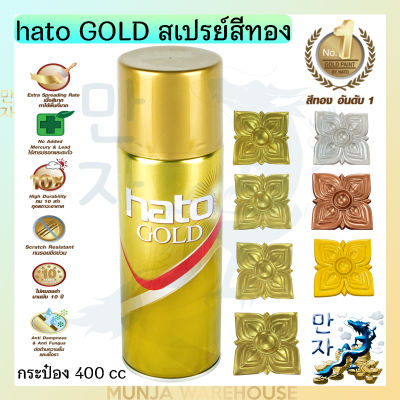 Hato Gold Paint สีสเปรย์อะคริลิค สีทอง ฮาโต้ ขนาด 400 cc. สีทองฮาโต้ สเปรย์สีทอง สีทองสเปรย์ สีทองคำ (ราคาต่อกระป๋อง)