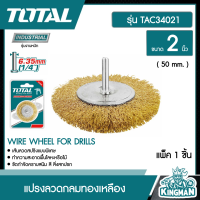 TOTAL  ??   แปรงลวดกลมทองเหลือง # TAC34021 มีแกน ขนาด 2 นิ้ว แกน 1/4 นิ้ว แปรงลวดกลม แปรงลวด เครื่องมือ เครื่องมือช่าง