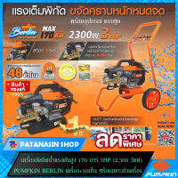 เครื่องอัดฉีดน้ำแรงดันสูง 170 บาร์ 3HP (2,300 วัตต์) PUMPKIN BERLIN (**อ่านก่อนสั่ง**เครื่องพร้อมรถเข็น หรือ เฉพาะตัวเครื่อง+อุปกรณ์ )