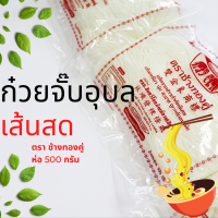 เส้น ก๋วยจั๊บเวียดนามตราช้างทองคู่ น้ำหนัก 500 กรัม(เส้นสด)