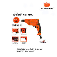 PUMPKIN สว่านไฟฟ้า J-Series J-D6535 2หุน 400W