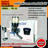 JEBAO Auto Fish Feeder  FD-55 เครื่องให้อาหารปลาอัตโนมัติ