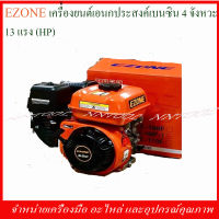 EZONE เครื่องยนต์ 4 จังหวะ รุ่น EF 188F ขนาด13แรง (HP)