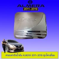 ?ส่งด่วน? ครอบฝาถังน้ำมัน Nissan Almera 2011-2019 ชุบโครเมี่ยม   KM4.6946✨สินค้าขายดี✨