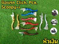 มือเบรค (หัวเงิน) Click Pcx Scoopy-i