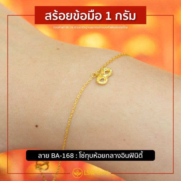 lsw-สร้อยข้อมือทองคำแท้-1-กรัม-ลายโซ่ทุบห้อยกลางอินฟินิตี้-ba-168