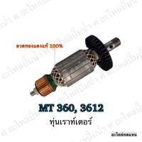 ทุ่น MAKTEC เราท์เตอร์ MT 360,3612 และรุ่นอื่นๆ**อะไหล่ทดแทน