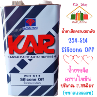 น้ำยาขจัดคราบไขมัน ตราพัด Silicone Off 294-514 ปริมาณ 3.785ลิตร (แกลลอน)