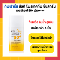 ครีมกันแดด กิฟฟารีน สูตรน้ำนม บางเบา ครีมกันแดดหน้า ครีมกันแดดหน้าspf50 ครีมกันแดดsunscreen ครีมกันแดดหน้าฉ่ำ กันแดดหน้าผ่อง กันน้ำ กันเหงื่อ ตลอดทั้งวัน กิฟฟารีน ของแท้ ใช้ได้ทุกสภาพผิว Giffarine Multi Sunscreen SPF50+ PA+++