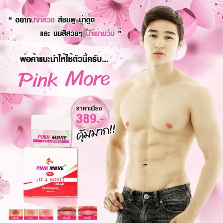 pink-more-cream-ครีมทาปากและหัวนมชมพู-ส่งฟรี