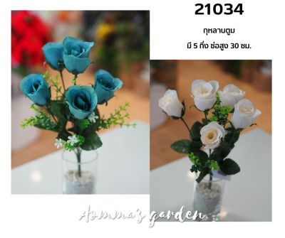 ดอกไม้ 25 บาท 21034 กุหลาบตูมวิทเทจ 5 ดอก ดอกไม้ ใบไม้ เกสรราคาถูก
