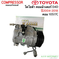 คอมแอร์ รถยนต์ Toyota COMMUTER D4D 10S17C เครื่องดีเซล ปี2004-2018 (Vinn 10S17C Commuter) โตโยต้า คอมมิวเตอร์ แอร์รถ