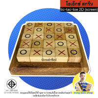 OX สกรีน โอเอ็กซ์ (Tic-Tac-Toe 2D Screen) เอ็กซ์โอ XO ของเล่นไม้ เกมไม้ เกมส์ไม้ น้องแฝกช็อป nongfaekshop