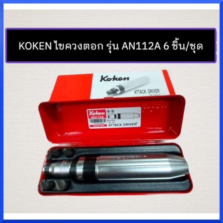 koken-an112a-ชุดไขควงตอก-1-2-ของแท้-ผลิตในประเทศญี่ปุ่นแท้-made-in-japan-สินค้าพร้อมส่ง