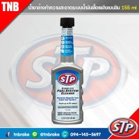 CAS น้ำยาทำความสะอาด STP น้ำยาล้างทำความสะอาดระบบน้ำมันเชื้อเพลิงเบนซิน Fuel Addtive 155  ml. น้ำยาฆ่าเชื้อ