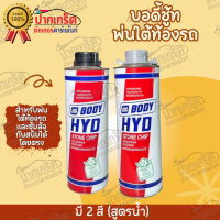 บอดี้ชูท สูตรน้ำ ขนาด 1 ลิตร HB BODY HYD