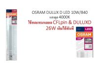 OSRAM หลอดตะเกียบ LED DULUX D 10W แสงคูล 4000K