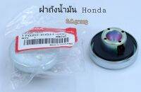 ฝาถังน้ำมันแท้HONDA.