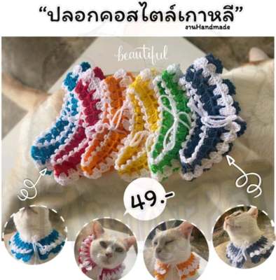 🌈ปลอกคอไหมพรมน้องแมว น้องหมาสไตล์เกาหลีน่ารัก 👘 สินค้าพร้อมจัดส่งค่ะ