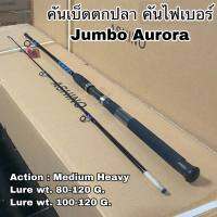 คันบ็ดตกปลา คันไฟเบอร์ คันสปิน Jumbo Aurora!