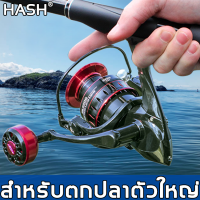 【ตกปลาใหญ่ได้อย่างง่าย】HASH รอกตกปลา ความแข็งแรงสูง(รอกสปินนิ่ง รอก รอกชิมาโน่ รอกหยดน้ำ รอกตกปลาหยดน้ำ รอกตกปลาสปิน รอกตกปลาใหญ่ๆ รอกตกปลาถูกๆ รอกตกปลาทะเล รอกตกปลาเบส)