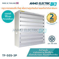 พัดลมดูดอากาศแอนโม Anmo Fan 50 นิ้ว  โครงเหล็กกัลวาไนซ์ 3 เฟส 380 โวลต์ แบบบานเกล็ด