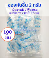 ซองกันชื้น 2 กรัม 100 ชิ้น [เม็ดขาวล้วน] ฟู๊ดเกรด ใส่กระปุกใส่ขนม, กระปุกถนอมอาหาร สารกันชื้น เม็ดกันชื้น