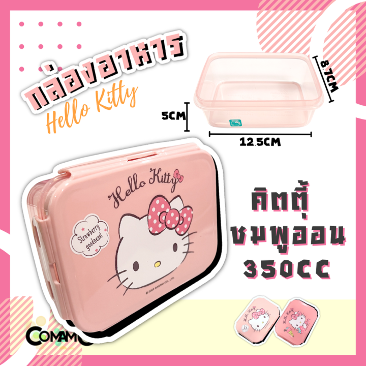 กล่องใส่อาหาร-กล่องข้าวเด็กคิตตี้-hello-kitty-รุ่นlock-sure-เข้าไมโครเวฟได้-ลิขสิทธิ์แท้