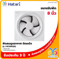 ?พร้อมส่ง!!!? Hatari พัดลมดูดอากาศติดผนัง 8 นิ้ว รุ่น HT-VW20M2(N)