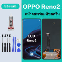 หน้าจอ LCD OPPO RENO 2 หน้าจอสัมผัส ออปโป้ RENO2 หน้าจอ RENO 2