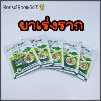 ยาเร่งราก สินค้านำเข้าขนาด30g (Bonsai Boom Sai5)