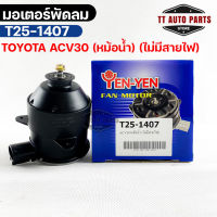 (?พร้อมส่ง?) มอเตอร์พัดลม TOYOTA  ACV30 (หม้อน้ำ) (ไม่มีสายไฟ)