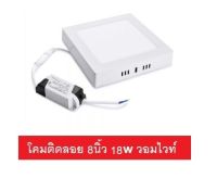 โคมดาวไลท์ พาแนล LED ทรงสี่เหลี่ยม แบบติดลอย 18 วัตต์ 18w มีให้เลือก แสงขาว และ แสงวอมไวท์