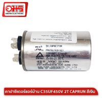 คาปาซิเตอร์แอร์บ้าน C35UF450V 2T CAPRUN สีเงิน คาปาซิเตอร์ แคปรัน คาปาซิเตอร์แอร์ แอร์บ้าน แอร์ไม่เย็น คาปา อมรออนไลน์ AmornOnline