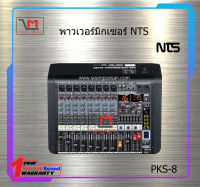 พาวเวอร์มิกซ์ NTS PKS-8 สินค้าพร้อมส่ง